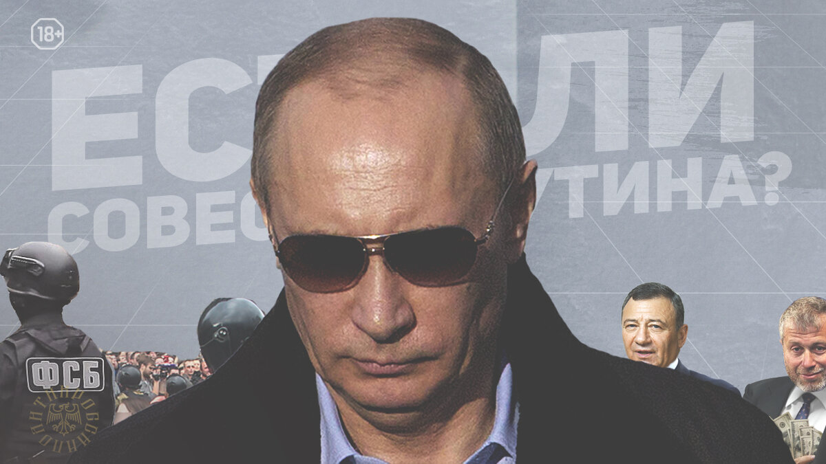 Есть ли совесть у Путина?
