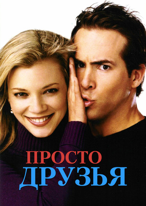 Смешной толстяк Крис Бреннер (Райан Рейнольдс) тайно влюблён в одноклассницу, красавицу Джейми Паламино (Эми Смарт). Для неё он — «лучший друг», и безнадёжность этой позиции его угнетает. На школьном выпускном вечере Бреннер пытается признаться Джейми в любви, но дело завершается провалом, и опозоренный Крис покидает родной Нью-Джерси… 
Прошло 10 лет. Стройный красавец Крис — успешный музыкальный продюсер в Лос-Анджелесе, он пользуется большим успехом у женщин, тщательно и целенаправленно избегая в отношениях с ними главной опасности: остаться просто друзьями.

Перед Рождеством босс приказывает Крису отвезти в Париж бывшую девушку последнего, глупую, слегка чокнутую и совершенно бездарную поп-звезду Саманту (Анна Фэрис). Из-за глупости Саманты частный самолёт вынужденно садится для ремонта на маленький аэродром в Нью-Джерси, в часе езды от родного города, и Крис едет в отчий дом вместе с ней. Перепоручив Саманту брату-школьнику (Кристофер Маркетт), как очень кстати выяснилось — её страстному поклоннику, Крис снова пытается завоевать Джейми. Однако из-за глупых случайностей его попытки постоянно терпят фиаско, к тому же объявляется новый претендент на сердце девушки, ещё один школьный неудачник Дасти «Трень-Брень» (Крис Клейн)…