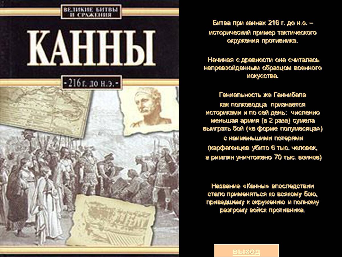 Схема битвы при каннах 5 класс история