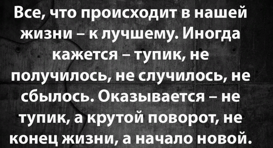 Что происходит в вашей. Всё что происходит в нашей жизни к лучшему цитата. Все что случается все к лучшему цитаты. Всё что в жизни происходит всё к лучшему. Все что происходит в жизни к лучшему иногда кажется тупик.