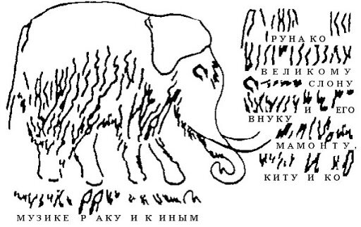 Похоже, даже мамонты умели читать по-русски