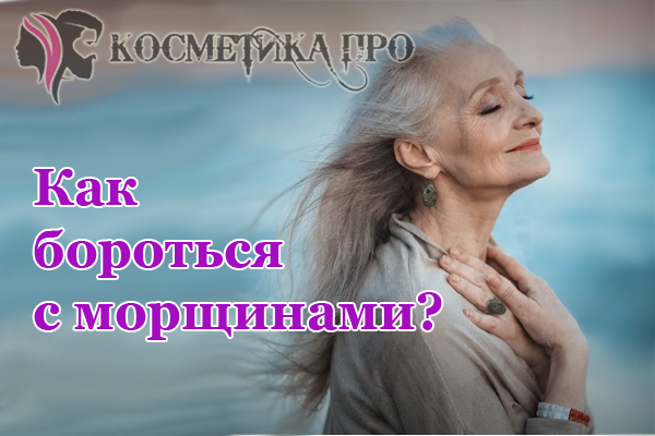 Как бороться с морщинами - cosmetika.pro