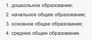 Общее – это обучение в дошкольных и школьных учреждениях. Дети изучают такие предметы, как родной язык и литературу, биологию, физику и другие, составляющие основу мировоззрения (что это?) любого человека. С их помощью ребенок развивает свои способности, определяются его умственные возможности и профессиональные наклонности;
