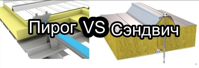 Сборный пирог или сэндвич панели