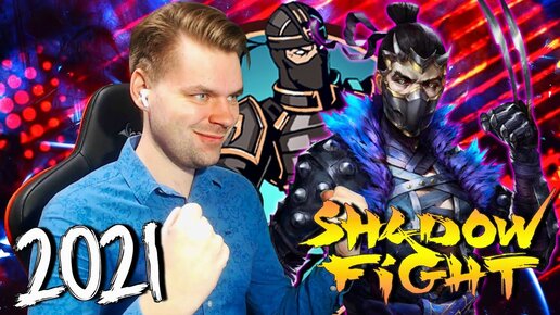 SHADOW FIGHT 2 (2021) || ИЗМЕНЕННЫЙ БОСС РЫСЬ ПРОТИВ МОЕЙ ТЕНИ