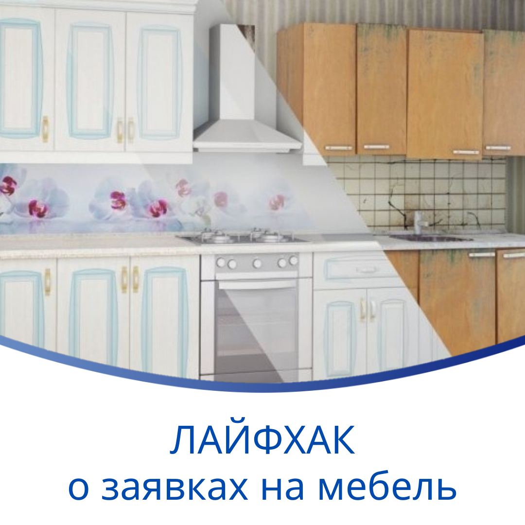Лайфхак. Как увеличить заполнение заявок на расчет стоимости мебели в 2 раза?