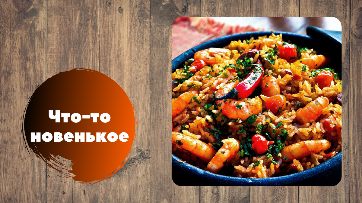 Иногда можно разнообразить каждодневную готовку и приготовить что-то новое!