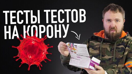 Тестируем тесты на коронавирус.Есть ли антитела через 4 месяца после болезни. Как это работает?