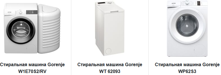 Ассортимент стиральных машин интернет-магазина gorenje-rus.ru