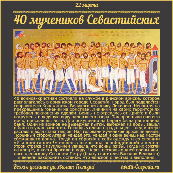 22 марта – память 40 мучеников Севастийских (ок. 320 года).