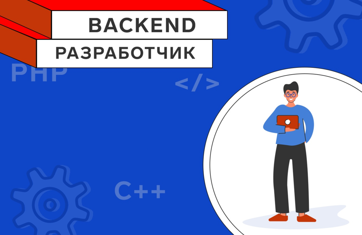 Backend developer это