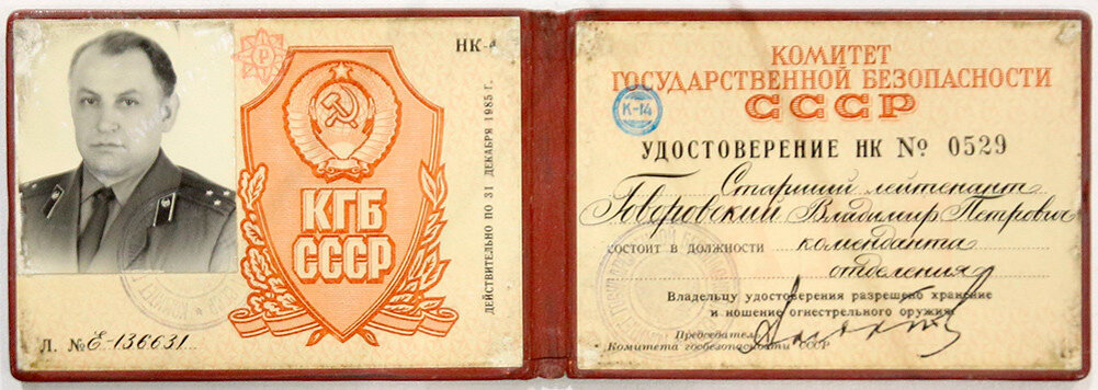 Управления кгб. Ксива КГБ. КГБ СССР. КГБ расшифровка. КГБ расшифровка СССР.