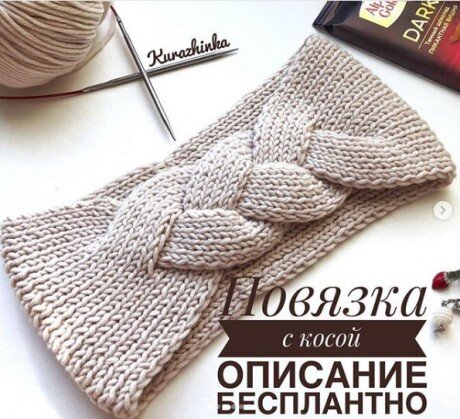 Повязка с косой, описание бесплатно по ссылке 