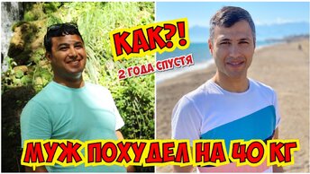 КАК МУЖ ТУРОК ПОХУДЕЛ НА 40 кг??? 2 года спустя