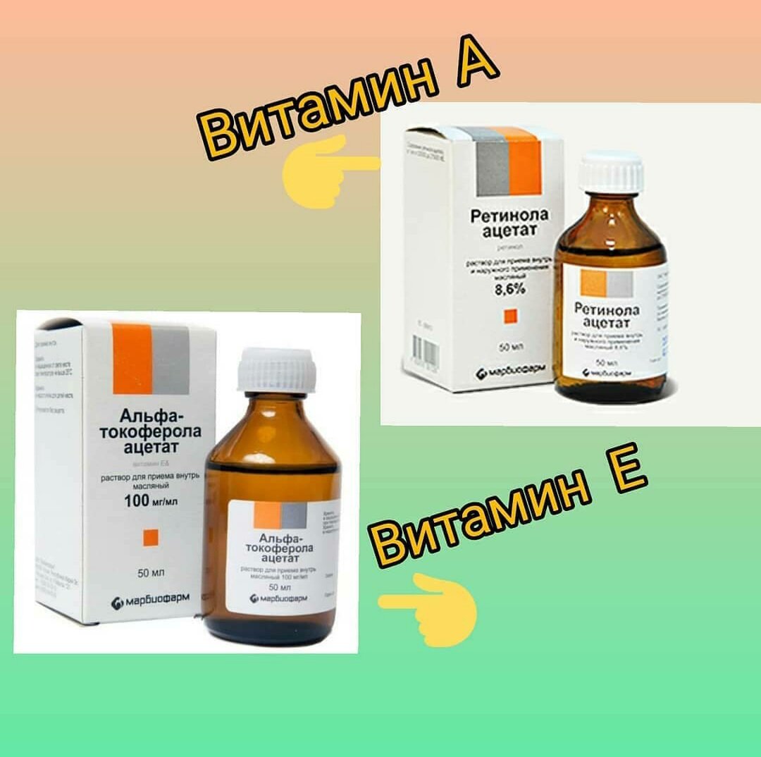 Масляные растворы витамина А и витамина Е