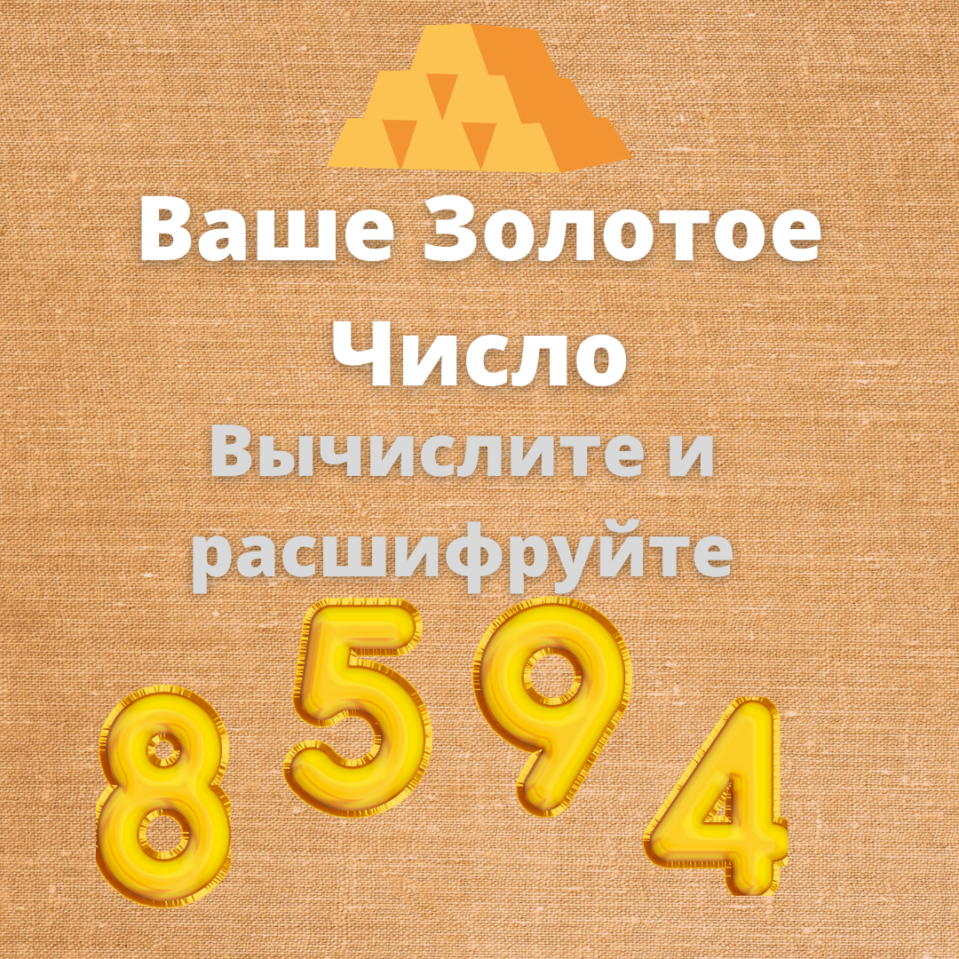 Число золоте 1. Золотое число. Золотое число фи. Покажи фигуру золотого числа. Цвет золотой цифрами код.