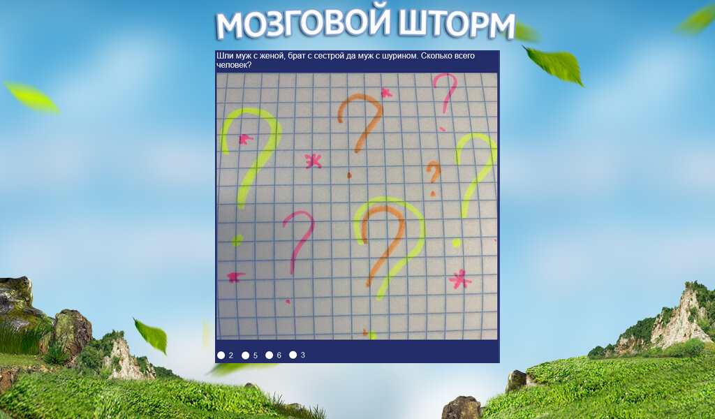 Засекай 60 секунд. Начали!