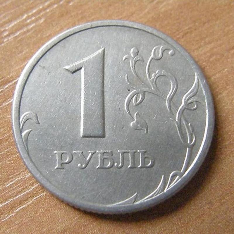 Один российский рубль