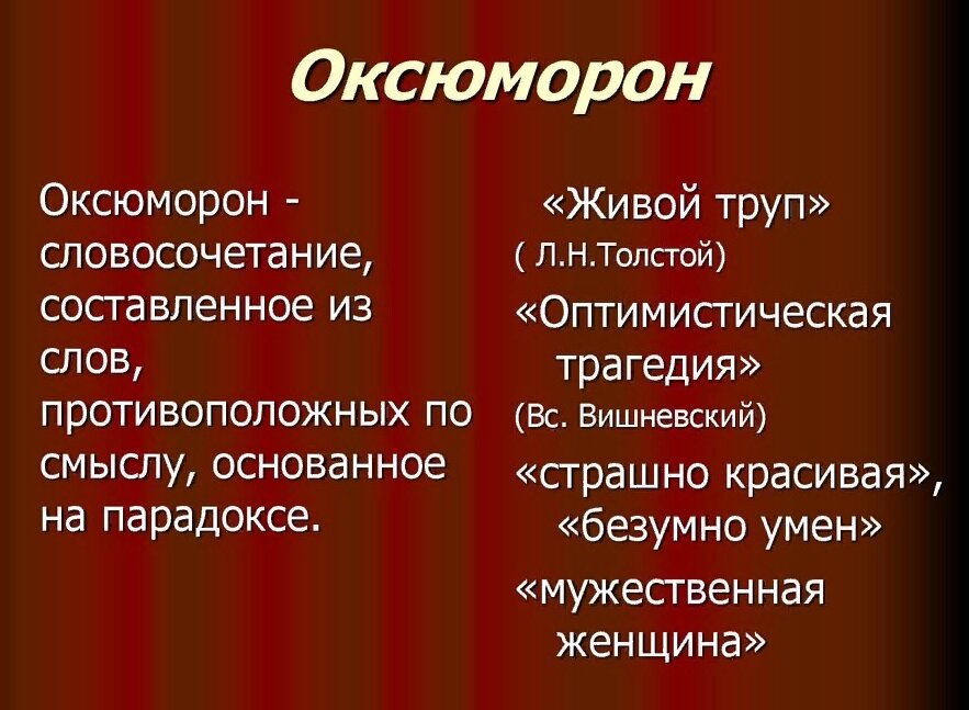 Что такое оксюморон противопоставление образов эпизодов картин
