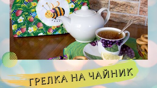 Грелка на чайник своими руками .быстро и просто