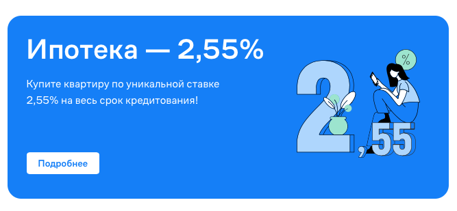 На картинки жать не надо, это не баннеры, это я скрины сделал. Вот такие акции есть у застройщиков. Ставка по ипотеке 2,55% на новостройки. 
