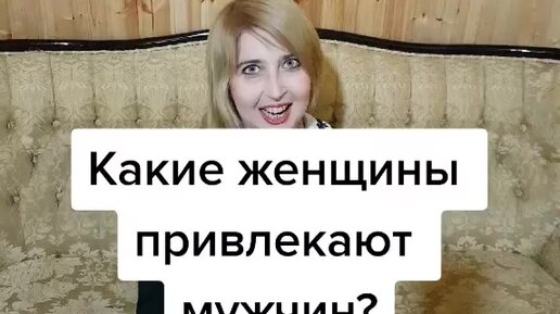 Какие женщины нравятся мужчинам фото. Женщина флиртует. Женщина привлекает мужчину. Какие женщины привлекают. Женщина привлекает мужчину.