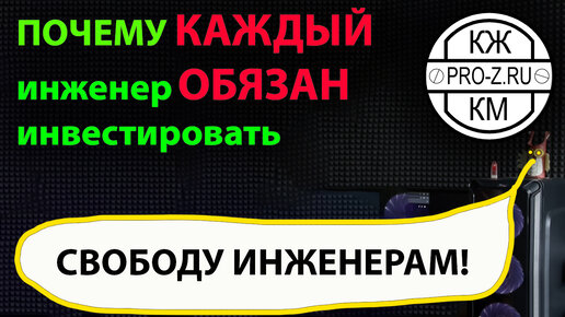 Почему каждый инженер ОБЯЗАН инвестировать или как стать счастливым инженером