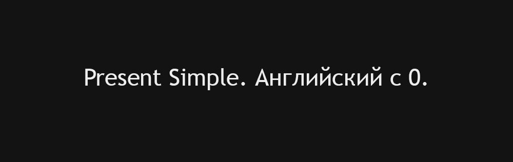Present Simple