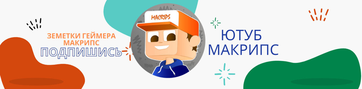 заметки геймера - макрипс