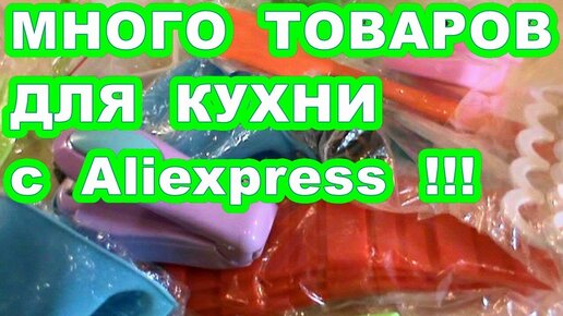 Для кухни с Алиэкспресс ! Простые не дорогие товары для кухни !