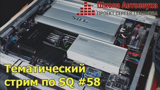 Тематический стрим по SQ #58