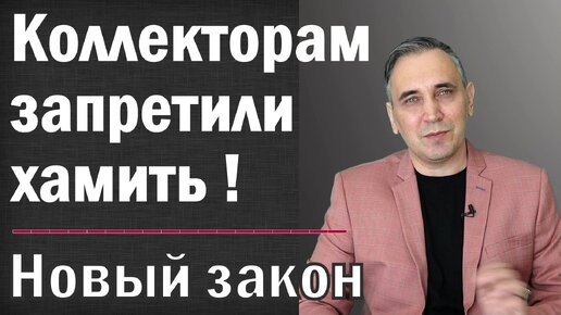 Штраф 500 тысяч! Что делать если звонят и угрожают коллекторы? - новый закон 2020!