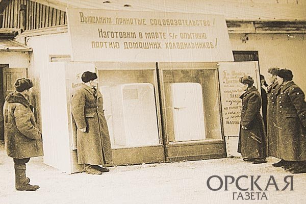 Первые холодильники из Орска (архивное фото из открытых источников)