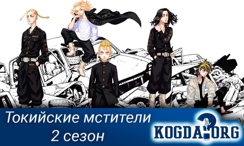 Аниме "Токийские мстители"