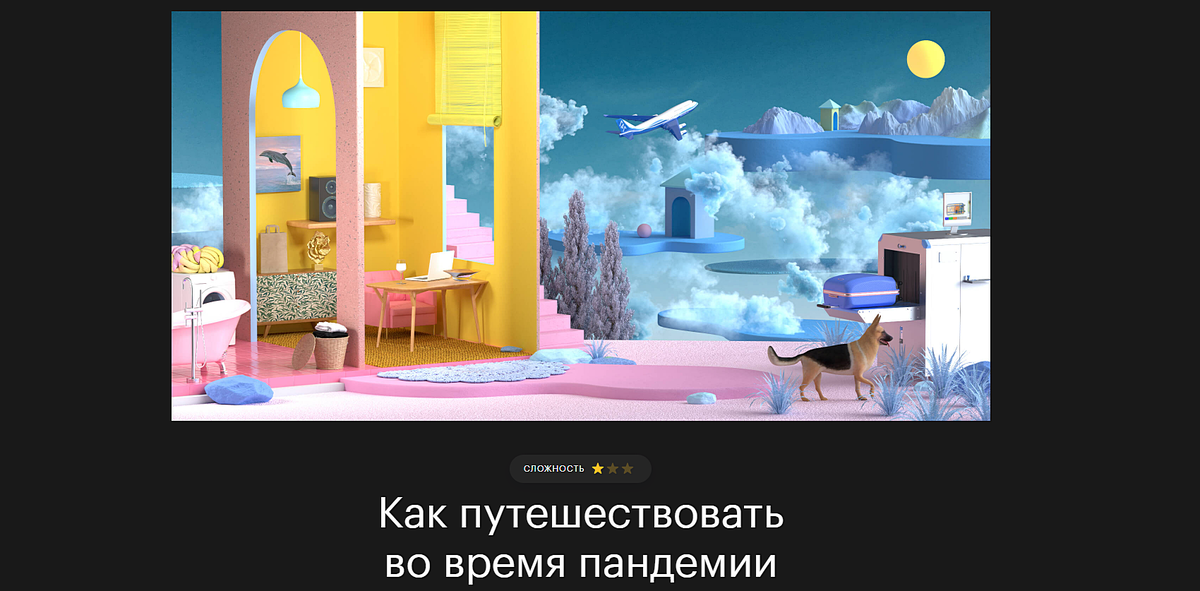 Курс составили опытные путешественники и эксперты Т—Ж. Они в курсе всех важных новостей для туристов: какие страны открыли границы, где ввели ограничения, куда стоит поехать, а куда лучше не соваться