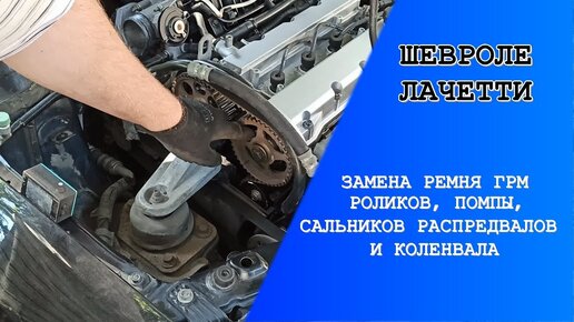 Замена ремня ГРМ Шевроле Лачетти , и по низкой цене в Москве в автосервисе GM-City