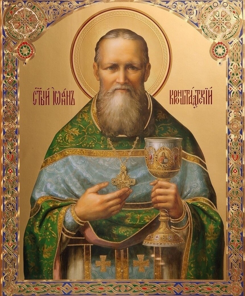 Святой праведный Иоанн Кронштадтский
