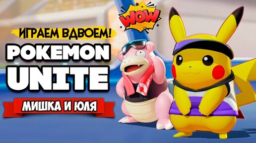 БИТВА ПОКЕМОНОВ НА ДВОИХ, Бесплатная Игра на Nintendo Switch ♦ Pokemon Unite