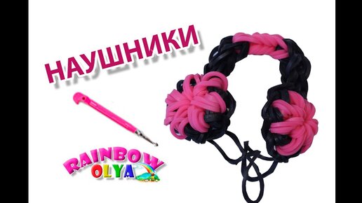 rainbow loom headphones