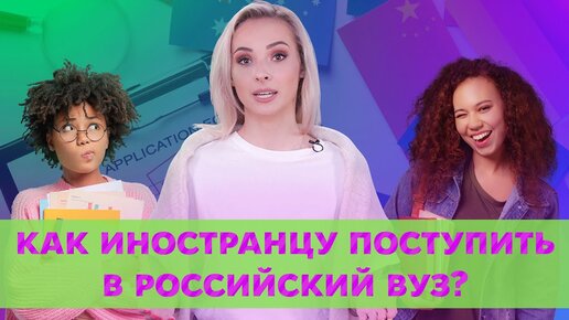 Как иностранному студенту поступить в вуз в России?