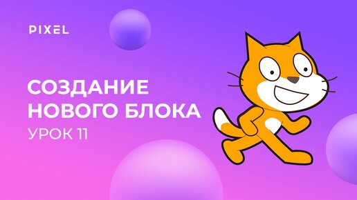 Уроки Scratch для детей и начинающих | Урок 11. Как в Scratch создать блок