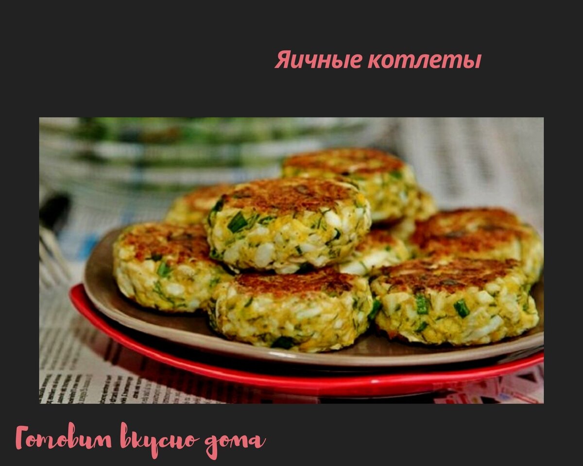 Яичные котлеты | Готовим вкусно дома/ Кулинария/ Рецепты | Дзен