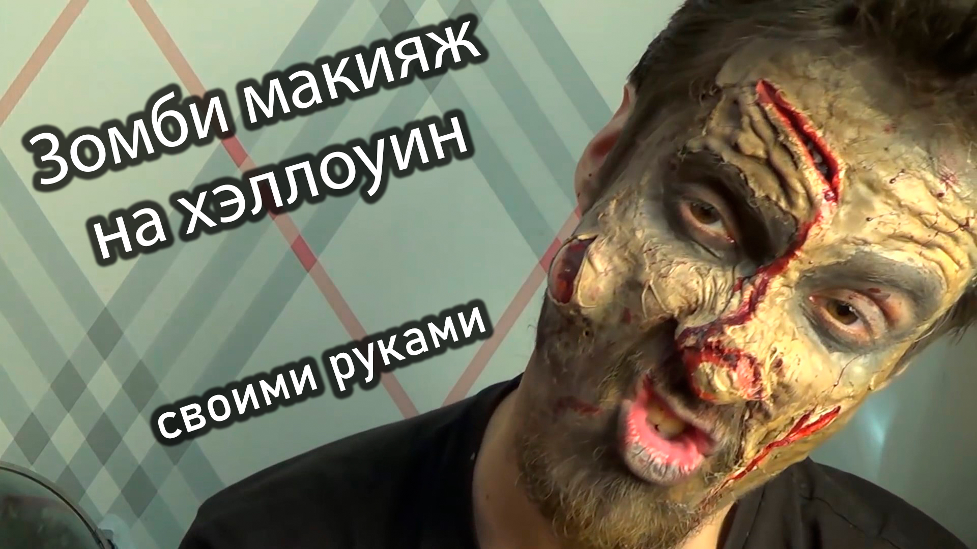 Создаем макияж зомби на Хэллоуин: пошаговая инструкция (+ фото)