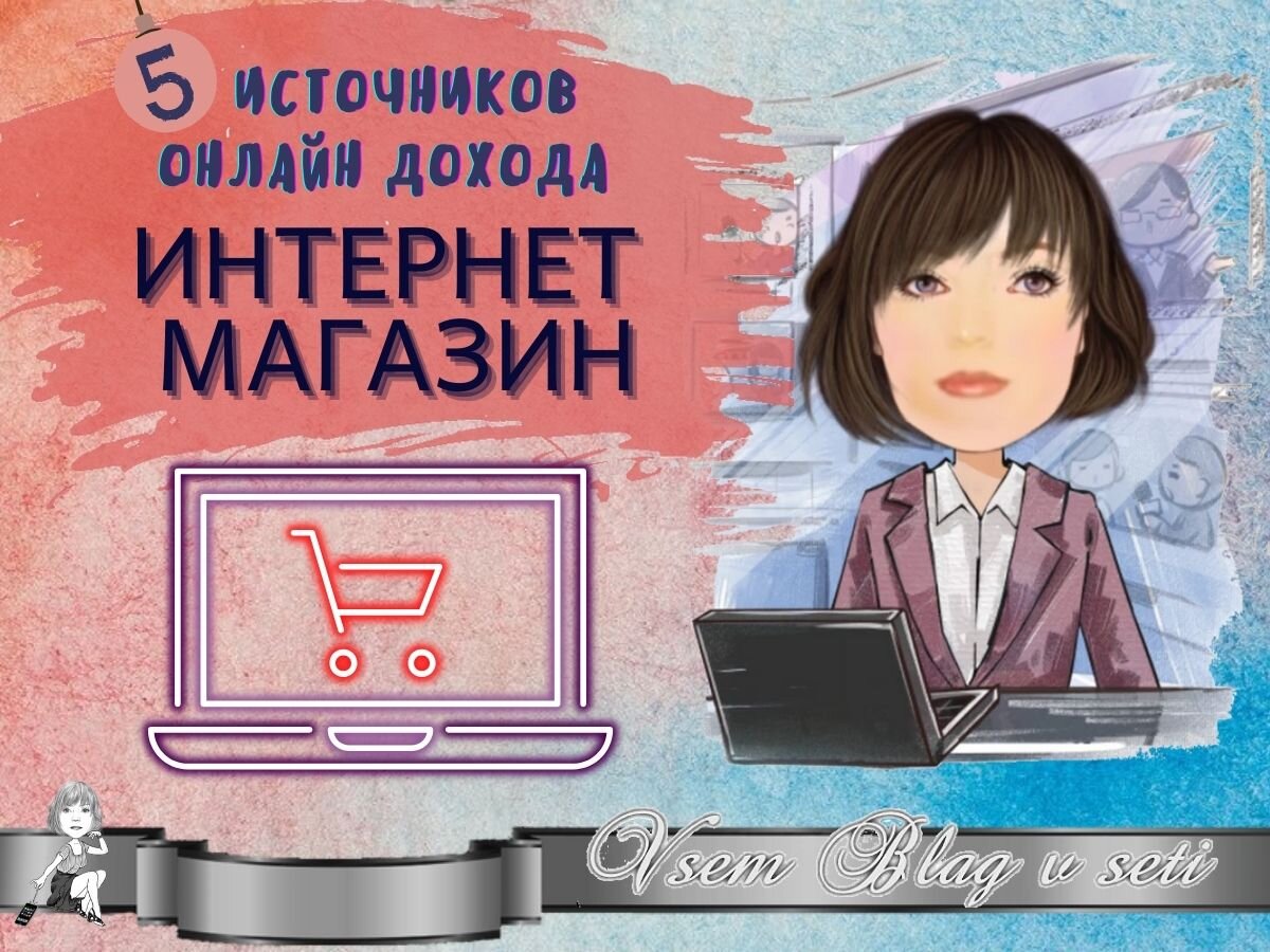 5 источников онлайн дохода. Интернет магазин.