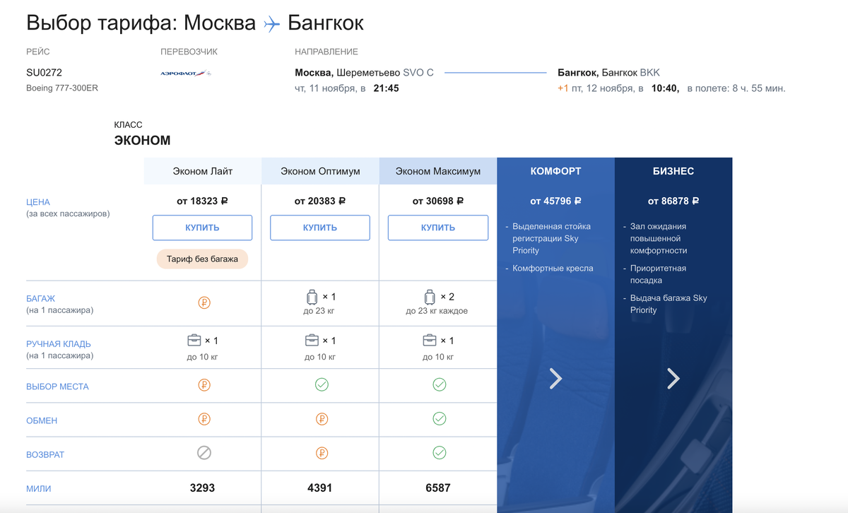 Стоимость билетов.  Скриншот с сайта "Аэрофлота"