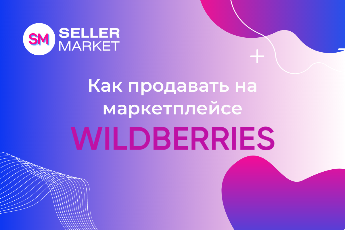 СеллерМАРКЕТ - технологический партнер Ozon, Яндекс Маркет и 30+ маркетплейсов