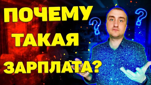 Почему инженеры мало зарабатывают?