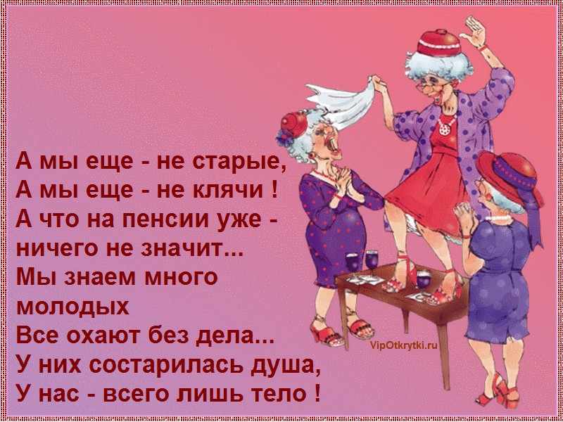 Шуточные стихи про. Стихи о возрасте с юмором. Прикольное поздравление о возрасте. Шутки про Возраст. Про женский Возраст с юмором.