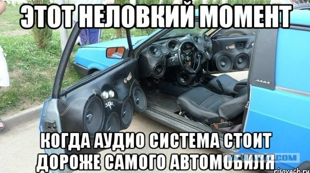 Машине звучала песня. Автозвук приколы. Смешной автозвук. Приколы Автозвука. Автозвук приколы в картинках.