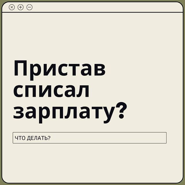 По закону #приставы списывают 50% зарплаты, в редких случаях до 70% из-за долгов по алиментам, вреда здоровью. ⠀
Но, часто с карты списывают всю зарплату и приходиться тратить время, чтобы доказать незаконность действий пристава.
⠀
Удержание с карты можно снизить до 30%, если обосновать приставу тяжелое финансовое положение, наличие иждивенцев. Чтобы получить шаблон заявления на уменьшение удержания – напишите мне в директ или в комментарии.
⠀
❗Как вернуть незаконно списанную зарплату
⠀
✅Подайте заявление на имя старшего судебного пристава.
В заявление укажите, что с вас удержали больше денег, чем разрешено законом.
⠀
✅К заявлению приложите документы
• Решение суда/судебный приказ, где указана сумма долга.
• Выписку со счета, откуда сняли зарплату.
⠀
✅Требуйте вернуть деньги
В заявлении укажите, что требуете вернуть незаконно удержанные деньги, написав номер счета для перечисления.
⠀
✅Обратитесь в суд
Это крайняя мера, на случай если приставы затягивают возврат денег или отказываются их вернуть. Подайте иск о возврате незаконно списанных денежных средств.
⠀
❗Как защитить зарплату от приставов
⠀
Если вы получаете официальную зарплату и у вас есть долги, рано или поздно приставы начнут забирать деньги. Есть несколько способов, отсрочить этот момент.
⠀
• Получать зарплату наличными
В первую очередь приставы арестовывают счета, получение зарплаты наличными будет работать, пока пристав не пришлет исполнительный лист напрямую в бухгалтерию, на место вашей работы.
⠀
• Получать зарплату на карту родственника
Тоже временная мера, пока исполнительный лист не попадет на работу.
⠀
• Получать зарплату на карту другого банка
В малоизвестные банки приставы не отправляют запросы о счетах должника. Но, тут как повезет.
⠀
• Взыскать алименты
Самый надежный способ уменьшить удержание с зарплаты. Просудите алименты на детей, приставы в первую очередь будут удерживать деньги на алименты и от уже оставшейся суммы, взыщут деньги в пользу кредиторов.
⠀
👉Если вы хотите БЕСПЛАТНО узнать, как именно в вашем случае законно списать долги, пишите в личные сообщения или #таплинк, проконсультирую вас